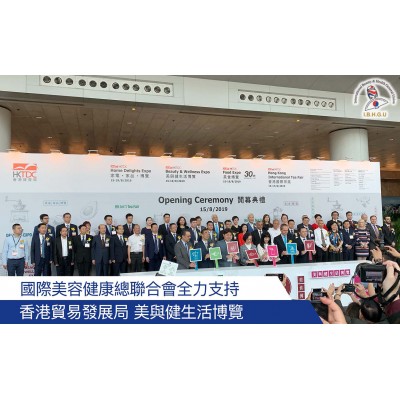 國際美容健康總聯合會全力支持 香港貿易發展局 美與健生活博覽